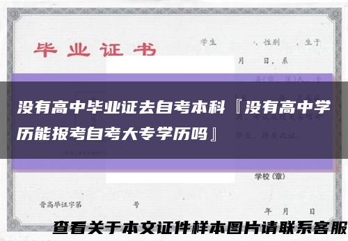 没有高中毕业证去自考本科『没有高中学历能报考自考大专学历吗』缩略图