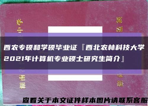 西农专硕和学硕毕业证『西北农林科技大学2021年计算机专业硕士研究生简介』缩略图