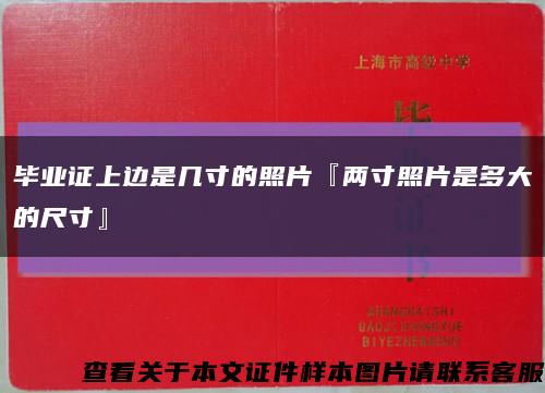 毕业证上边是几寸的照片『两寸照片是多大的尺寸』缩略图
