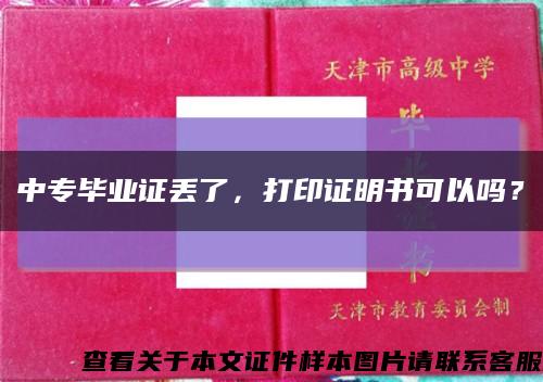 中专毕业证丢了，打印证明书可以吗？缩略图