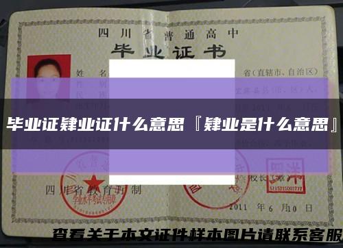 毕业证肄业证什么意思『肄业是什么意思』缩略图