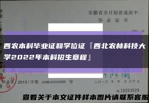 西农本科毕业证和学位证『西北农林科技大学2022年本科招生章程』缩略图
