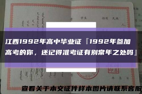 江西1992年高中毕业证『1992年参加高考的你，还记得准考证有别常年之处吗』缩略图