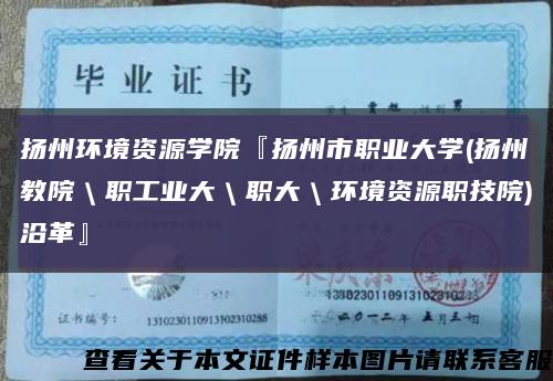 扬州环境资源学院『扬州市职业大学(扬州教院＼职工业大＼职大＼环境资源职技院)沿革』缩略图