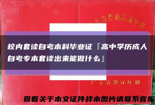 校内套读自考本科毕业证『高中学历成人自考专本套读出来能做什么』缩略图