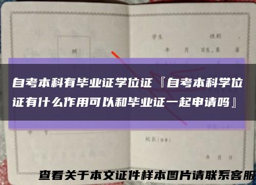 自考本科有毕业证学位证『自考本科学位证有什么作用可以和毕业证一起申请吗』缩略图