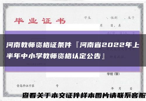 河南教师资格证条件『河南省2022年上半年中小学教师资格认定公告』缩略图