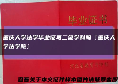 重庆大学法学毕业证写二级学科吗『重庆大学法学院』缩略图