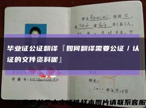 毕业证公证翻译『如何翻译需要公证／认证的文件资料呢』缩略图