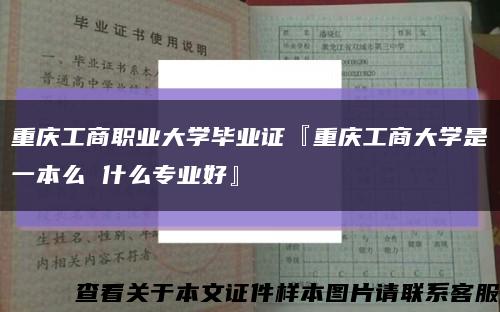 重庆工商职业大学毕业证『重庆工商大学是一本么 什么专业好』缩略图