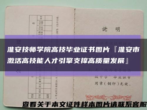 淮安技师学院高技毕业证书图片『淮安市激活高技能人才引擎支撑高质量发展』缩略图