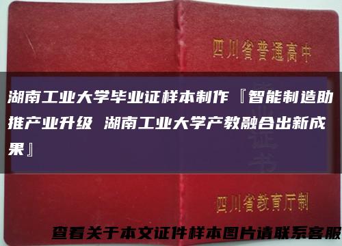 湖南工业大学毕业证样本制作『智能制造助推产业升级 湖南工业大学产教融合出新成果』缩略图