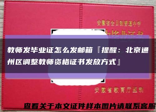 教师发毕业证怎么发邮箱『提醒：北京通州区调整教师资格证书发放方式』缩略图