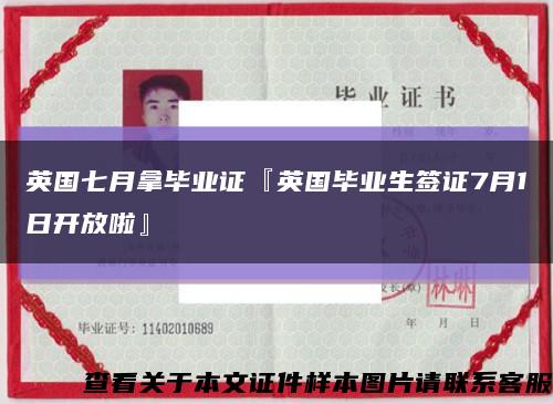 英国七月拿毕业证『英国毕业生签证7月1日开放啦』缩略图
