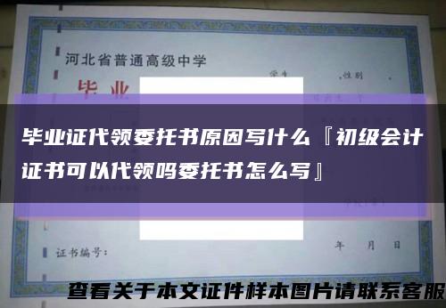 毕业证代领委托书原因写什么『初级会计证书可以代领吗委托书怎么写』缩略图