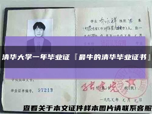清华大学一年毕业证『最牛的清华毕业证书』缩略图