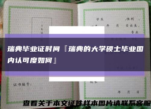 瑞典毕业证时间『瑞典的大学硕士毕业国内认可度如何』缩略图