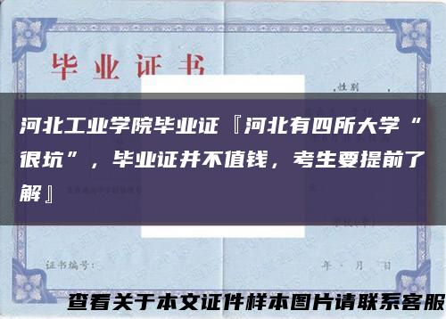 河北工业学院毕业证『河北有四所大学“很坑”，毕业证并不值钱，考生要提前了解』缩略图