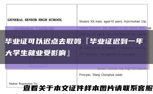 毕业证可以迟点去取吗『毕业证迟到一年 大学生就业受影响』缩略图