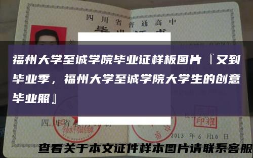 福州大学至诚学院毕业证样板图片『又到毕业季，福州大学至诚学院大学生的创意毕业照』缩略图