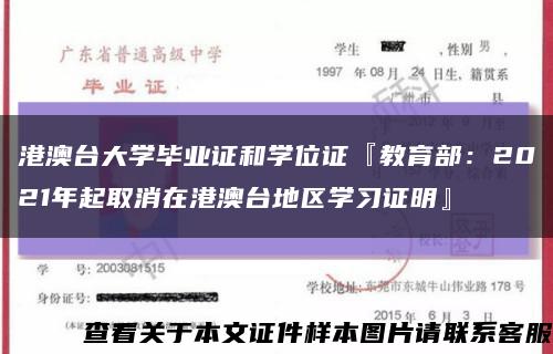 港澳台大学毕业证和学位证『教育部：2021年起取消在港澳台地区学习证明』缩略图