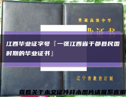 江西毕业证字号『一张江西省于都县民国时期的毕业证书』缩略图