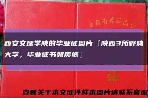 西安文理学院的毕业证图片『陕西3所野鸡大学，毕业证书如废纸』缩略图