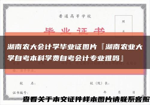 湖南农大会计学毕业证图片『湖南农业大学自考本科学费自考会计专业难吗』缩略图