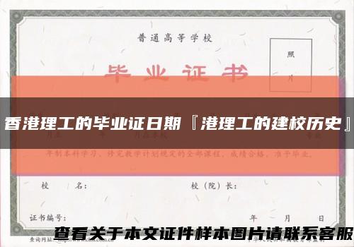 香港理工的毕业证日期『港理工的建校历史』缩略图