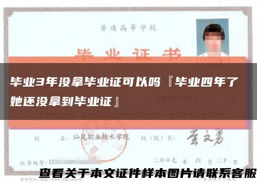 毕业3年没拿毕业证可以吗『毕业四年了 她还没拿到毕业证』缩略图
