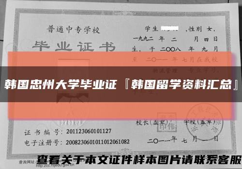 韩国忠州大学毕业证『韩国留学资料汇总』缩略图