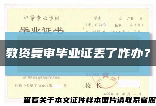 教资复审毕业证丢了咋办？缩略图