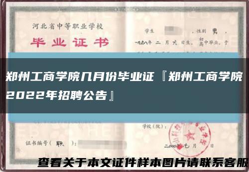 郑州工商学院几月份毕业证『郑州工商学院2022年招聘公告』缩略图