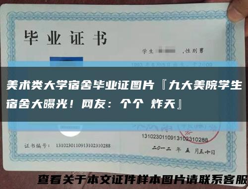 美术类大学宿舍毕业证图片『九大美院学生宿舍大曝光！网友：个个屌炸天』缩略图