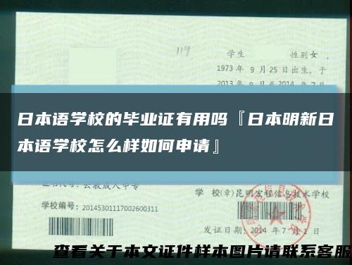 日本语学校的毕业证有用吗『日本明新日本语学校怎么样如何申请』缩略图