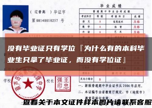 没有毕业证只有学位『为什么有的本科毕业生只拿了毕业证，而没有学位证』缩略图