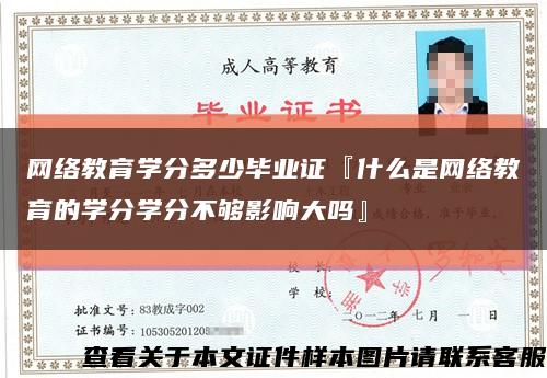 网络教育学分多少毕业证『什么是网络教育的学分学分不够影响大吗』缩略图