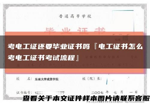 考电工证还要毕业证书吗『电工证书怎么考电工证书考试流程』缩略图