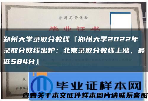 郑州大学录取分数线『郑州大学2022年录取分数线出炉：北京录取分数线上涨，最低584分』缩略图