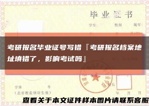 考研报名毕业证号写错『考研报名档案地址填错了，影响考试吗』缩略图