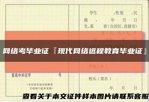 网络考毕业证『现代网络远程教育毕业证』缩略图