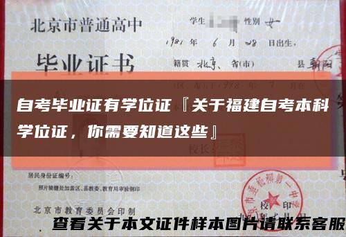 自考毕业证有学位证『关于福建自考本科学位证，你需要知道这些』缩略图