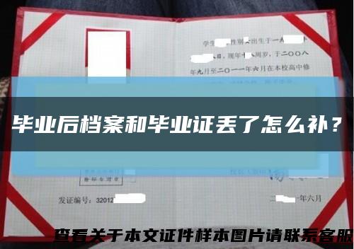毕业后档案和毕业证丢了怎么补？缩略图
