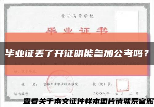 毕业证丢了开证明能参加公考吗？缩略图