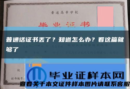 普通话证书丢了？知道怎么办？看这篇就够了缩略图