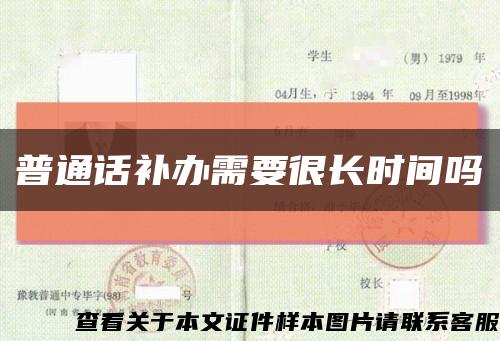 普通话补办需要很长时间吗缩略图