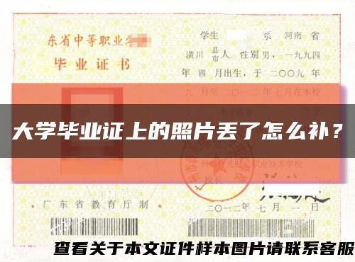 大学毕业证上的照片丢了怎么补？缩略图