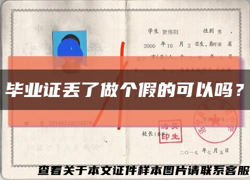 毕业证丢了做个假的可以吗？缩略图