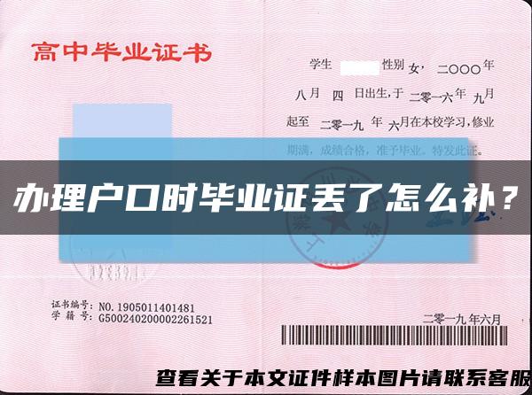 办理户口时毕业证丢了怎么补？缩略图