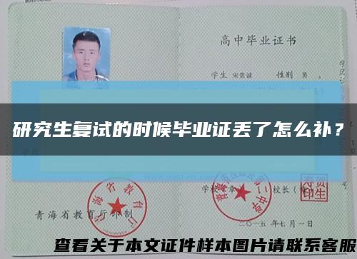 研究生复试的时候毕业证丢了怎么补？缩略图